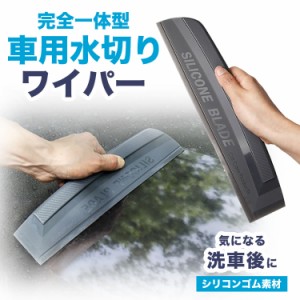 水切り ワイパー ブレード ガラス 撥水 軟性 シリコンゴム 掃除 浴室 窓拭き 洗車 PR-WIPER02【メール便 送料無料】　