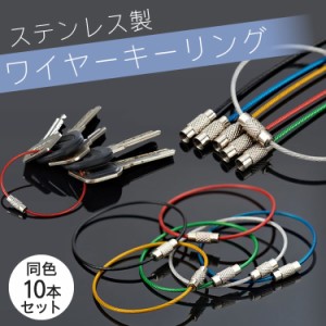 ワイヤーキーリング 同色10本セット キーチェーン キーホルダー ステンレス ロックワイヤー アクセサリー 15cm 1.5mm PR-WKR10【メール便