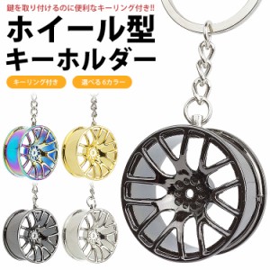 キーホルダー ホイール キーリング付き 車 パーツ型 ミニチュア 鍵 カギ 持ち運び PR-CARKEY60【メール便 送料無料】