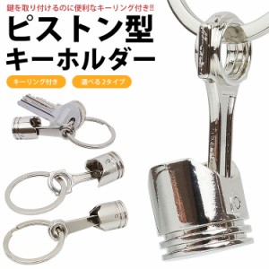 キーホルダー ピストン エンジン キーリング付き 車 パーツ型 ミニチュア 鍵 カギ 持ち運び PR-CARKEY80【メール便 送料無料】