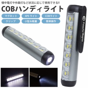 LED ハンディライト XPE COB ライト マグネット クリップ 作業灯 懐中電灯 簡単操作 バッテリー内蔵 小型 軽量 PR-COB3050【メール便 送