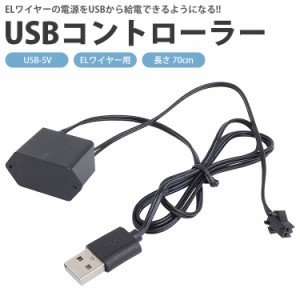 ELワイヤー用 USB コントローラー 長さ 70cm USB 電源 給電 ケーブル 5V PR-EL-USB5V【メール便 送料無料】