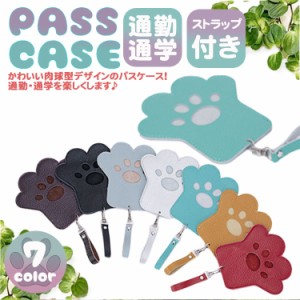 パスケース 肉球 ネコ 犬 かわいい 定期入れ アニマル カードケース ストラップ付き 定期 ICカード PR-NIKUCD【メール便 送料無料】