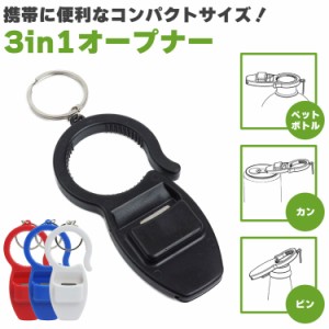 3in1オープナー ペットボトル 缶 瓶 キャップ プルタブ フタ 王冠 栓抜き オープナー 開封 開栓 コンパクト キーホルダー 携帯 持ち運び 