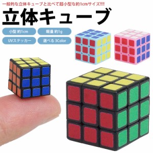 ミニ 立体キューブ 立体パズル 3×3×3 超小型 スモール キューブ コンパクト 軽量 パズル ゲーム 脳トレ 知育玩具 PR-TCUBE【メール便 