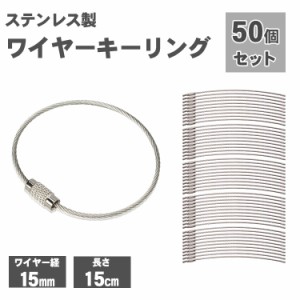 ワイヤーキーリング 50本セット キーチェーン キーホルダー ステンレス ロックワイヤー アクセサリー 15cm 1.5mm  PR-WIRE50【メール便 