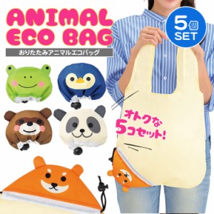 5個セット 各種1個入 エコバッグ 動物 アニマルグッズ バッグ 折りたたみ かわいい シアーバッグ 巾着 コンパクト 犬 パンダ たぬき カエ