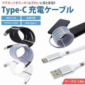 充電ケーブル USB Type-C USB C 1.8m マグネット付き 急速充電 MAX 2.4A タイプ C 収納 持ち運び便利 スマートフォン PR-ANSEN54【メール