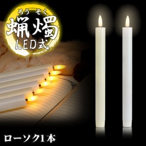 LED ろうそく 1本 火を使わない 蝋燭 ローソク 電池式 揺らぎ 安全 仏具 仏壇 教会 パーティー キャンドルライト 葬祭  PR-BL01【メール