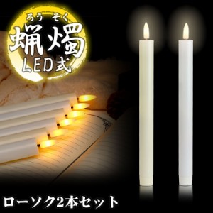 LED ろうそく 2本 セット 火を使わない 蝋燭 ローソク 電池式 揺らぎ 安全 仏具 仏壇 教会 パーティー キャンドルライト 葬祭 PR-BL01-2S