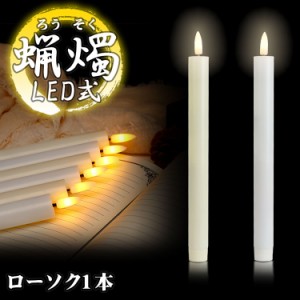 LED ろうそく 1本 火を使わない 蝋燭 ローソク 電池式 揺らぎ 安全 仏具 仏壇 教会 パーティー キャンドルライト 葬祭 PR-BL02【メール便