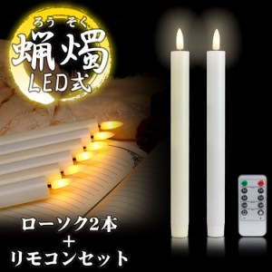 LED ろうそく 2本 リモコン セット 火を使わない 蝋燭 ローソク 電池式 揺らぎ 安全 仏具 仏壇 教会 パーティー キャンドルライト 葬祭 P