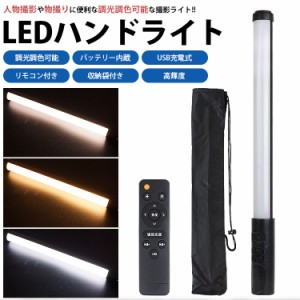 LED ハンドライト 撮影ライト 調光調色機能 バッテリー内蔵 USB充電式 リモコン付属 収納袋付き 高輝度 照明 1/4インチ ネジポート PR-BL