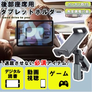 タブレットホルダー iPad 車載 スマホホルダー 汎用 ドライブ モニター 動画 ホルダー  iPhone Android Nintendo Switch 車載ホルダー タ