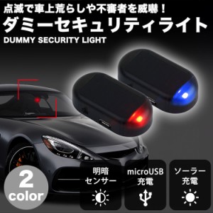 ダミーセキュリティライト 防犯 LED ライト 車 カーセキュリティ ダミーライト ソーラー充電 太陽光充電 点滅 警告 車上荒らし 盗難防止 