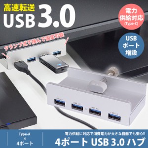 USB ハブ クランプ固定式 4ポート USB3.0 HUB Type-A USB-A モニター 机 縁 電力供給対応 USBポート増設 アルミ合金 PR-QX045【メール便 