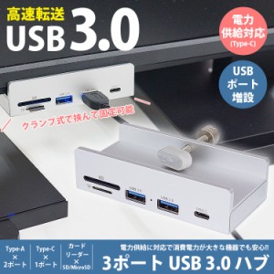 USB ハブ クランプ固定式 USB3.0 HUB Type-A Type-C カードリーダー SD MicroSD カード アルミ合金 3ポート USB A USB C モニター 机 縁 