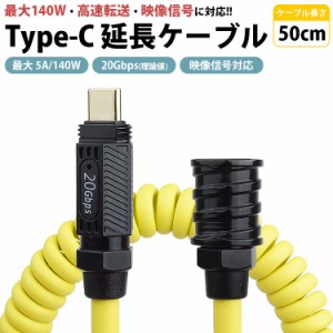 USB Type-C 延長ケーブル 50cm スプリングケーブル オス メス PD 最大 5A 140W USB 20Gbps 映像信号対応 USB C タイプC PR-USBC-MY50【メ