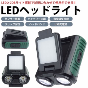 ヘッドライト LEDライト クリップ付き ヘッドバンド付属 USB充電式 バッテリー内蔵 センサー搭載 角度調整可能 アウトドア キャンプ 釣り