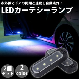 カーテシーランプ 2個セット ドアライト サイドドア LED カーテシライト カーテシランプ 自動点灯 警告灯 車用 ウェルカムランプ 両面テ