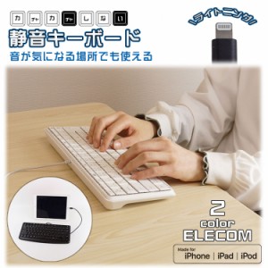 エレコム ELECOM 有線 キーボード 静音 日本語配列 タブレット 学習 Lightning JIS配列 メンブレン ライトニング 正規ライセンス iPad iP