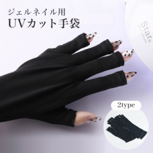 ネイル用 UVカット 手袋 UVカットグローブ ネイル グローブ 紫外線対策 ジェルネイル UVライト対策 ネイルライト対策 ネイルケア ネイル