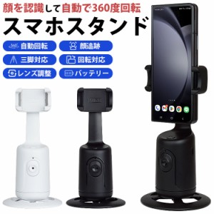 自動追跡 スマホスタンド 360度回転 自動回転 顔認識 角度調整 バッテリー内蔵 自撮り 写真撮影 動画撮影 ライブ配信 三脚対応 自動追尾 