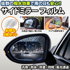 撥水 フィルム 2枚セット サイドミラー ドアミラー 防水 フィルム 汎用品 防霧 車用 保護 安全運転 PR-WATERFILM