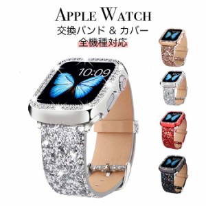 APPLE WATCH 交換バンド ベルト&カバーセット スパンコール キラキラ ラメ アップルウォッチ キュート 全機種対応 38/40/41mm 42/44/45mm