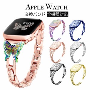 APPLE WATCH 交換バンド キラキラ 蝶々 バタフライ チェーンベルト シンプル アップルウォッチ お洒落 全機種対応 38/40/41mm 42/44/45mm