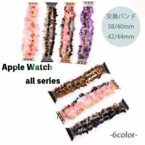 Apple Watch 交換バンド ベルト 数珠風 アップルウォッチ 38mm/42mm/40mm/44mm ストーン