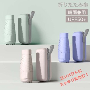 折りたたみ傘 超コンパクト 日傘 無地 晴雨兼用 UPF50+ 紫外線対策 UVカット カラー豊富 パステルカラー デザイン 可愛い UV対策 日焼け