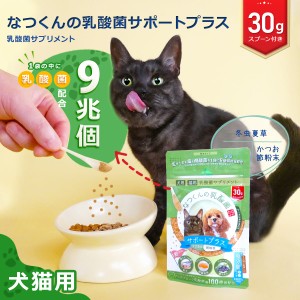 【新発売】犬猫用 なつくんの乳酸菌 サポートプラス 30g 【公式】かつお節味 冬虫夏草 シャンピニオンエキス 酪酸菌 乳酸菌 乳酸球菌 猫 