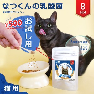 【限定10個500円⇒250円】猫 乳酸菌 猫 サプリメント 【公式】 なつくんの乳酸菌 8日分 お試し用 猫用 サプリ 猫専用 サプリメント かつ