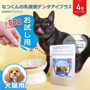 犬猫用 なつくんの乳酸菌 デンタアイプラス お試し用 4g 歯と目の健康維持をサポート かつお節味 乳酸菌 デンタブロック乳酸菌 グロビゲ