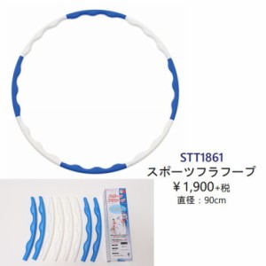 STT1861 スポーツフラフープ　組み立て式　パーツ8本　軽量　直径90cm　ウエストダイエット