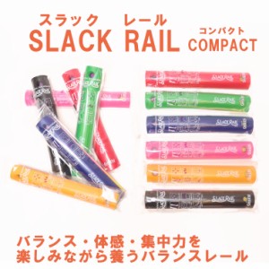 【NEW】SLACK RAIL-COMPACT スラックレール　コンパクト 同色2本セット　体感　バランス　スポーツトイ　イエロー ブラック レッド ブル