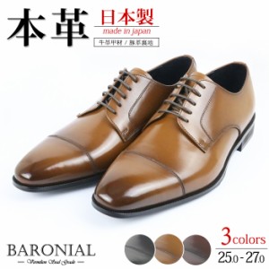 在庫限り 高級 ビジネスシューズ 本革 メンズ 日本製 革靴 当店オリジナル ストレートチップ 仕事 BRV101 BARONIAL バロニアル