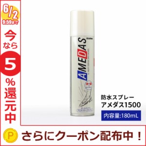 コロンブス アメダス1500 防水スプレー お手入れ 雨対策