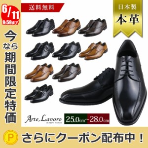 ビジネスシューズ 本革 メンズ 日本製 革靴 3E 幅広 25〜28cm 大きいサイズ 仕事 フォーマル Arte,Lavoro
