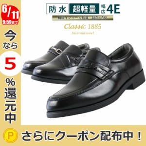 ビジネスシューズ スリッポン ローファー メンズ 防水 軽量 幅広 4E 紐なし コンフォート 紳士靴 CLASSIC1885