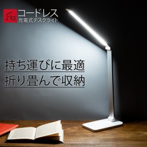 LEDデスクライト 充電式 コードレス LED デスクライト ギフトラッピング対応 学習机 ブルーライトカット 目に優しい おしゃれ 寝室 折り