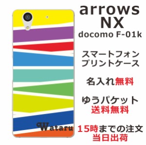 arrows NX ケース アローズNX カバー F-01K らふら 名入れ パステル ライン