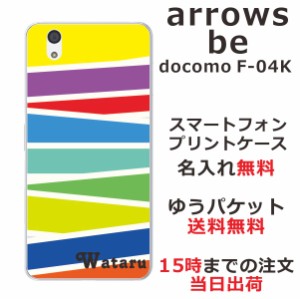 arrows Be ケース アローズビー カバー F-04K らふら 名入れ パステル ライン