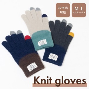 手袋 レディース 暖かい スマホ対応手袋 ニット グローブ バイカラー ふわふわ もこもこ冬 gloves 女性 裏起毛 大人用 防寒  自転車 サイ