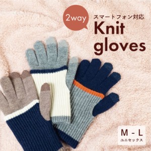 手袋 レディース 暖かい おしゃれ 2way アームカバー スマホ対応手袋 ニット グローブ バイカラー 冬 gloves 女性 裏起毛 大人用 防寒  