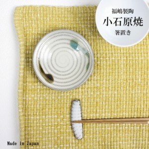 【在庫処分セール700円→500円】箸置き 小石原焼 福嶋製陶 長方形 飛び鉋 おしゃれ はし置き カトラリーレスト ナチュラル 和 和食器 結