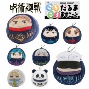 呪術廻戦 マスコット 子供 かわいい ころころだるまますこっと アニメ いたどり 五条先生 ナナミン いぬまき げとう じゅじゅつかいせん