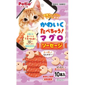 ペティオ かわいくたべちゃう マグロソーセージ 10本入 魚 猫用おやつ 着色料不使用 ソーセージ マグロ キャットスナック 6ヶ月〜 旨味た