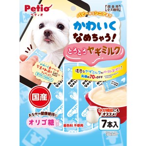 ペティオ かわいくなめちゃう！ とろとろヤギミルク 7本入 ウェットスナック 国産 犬用おやつ オリゴ糖配合 着色料不使用 ウェットスナッ